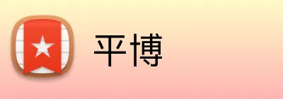 平博 logo