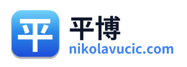 平博